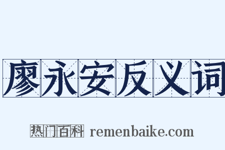 廖永安反义词是什么意思的图片